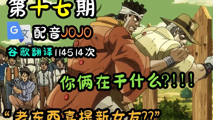 พากย์ JOJO แปลโดย Google 114,514 ครั้ง คิดถึง ปล่อยของเก่าเถอะ! - - - 【ฉบับที่ 17】