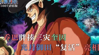 [Informasi One Piece Chapter 1007] Chopper menyoroti, mengalahkan tiga bencana, dan Kozuki Oden "dib