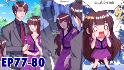 [อ่านมังงะ] เผด็จการหัวใจยัยตัวแสบ! ตอนที่77-80 #อ่านมังงะ #อ่านให้ฟัง