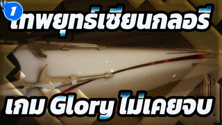 เทพยุทธ์เซียนกลอรี่ |[AMV]คิลเลอร์ ——เกม Glory ไม่เคยจบ_1