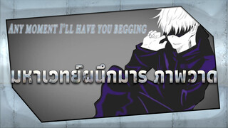 [มหาเวทย์ผนึกมาร-ภาพวาด] 
โกะโจ ซาโตรุ:"ทุกคนเรียกฉันว่า
คนบ้า"