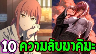 Chainsaw Man - 10 ความลับ มาคิมะ ที่คุณอาจไม่รู้ !? - OverReview