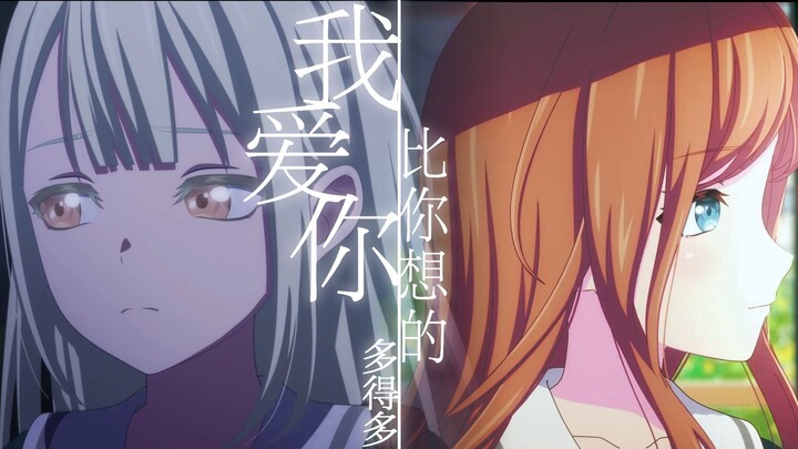 【MyGO/反向CP/素睦/误解向AMV/其实】素世：我爱你，比你想的多得多