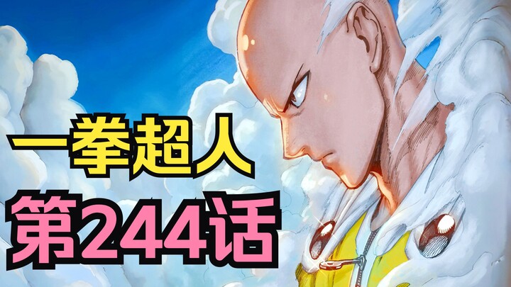 《一拳超人》244话.忍者对决！闪光弗莱士面临处刑，天忍党突袭决战一触即发！