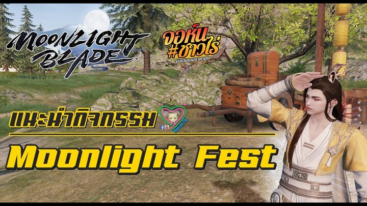 Moonlight Blade แนะนำกิจกรรม Moonlight Fest