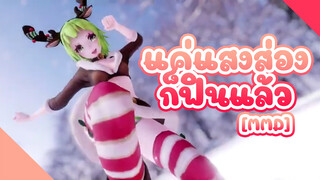 [MMD] แค่แสงส่องก็ฟินแล้ว