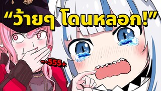 Gura แทบไม่อยากเชื่อ ว่าตัวเองจะโดนหลอก!! [Vtuberซับไทย]