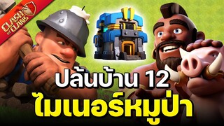 สูตรปล้นบ้าน 12 ควีนชาร์จไมเนอร์หมูป่า - Clash of Clans