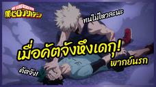 เมื่อคัตจังหึงเดกุ - My Hero Academia season 3 l พากย์นรก