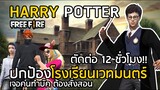 Harry Potter in Free Fire Parody แต่งตัวเหมือน เจอคนทำบัคต้องสั่งสอน Video Edit for 12 Hrs !