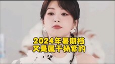 杨紫长相思暑期冠军,2024V榜破9 云合集均,杨紫独占三席 这才是扛剧花水平!