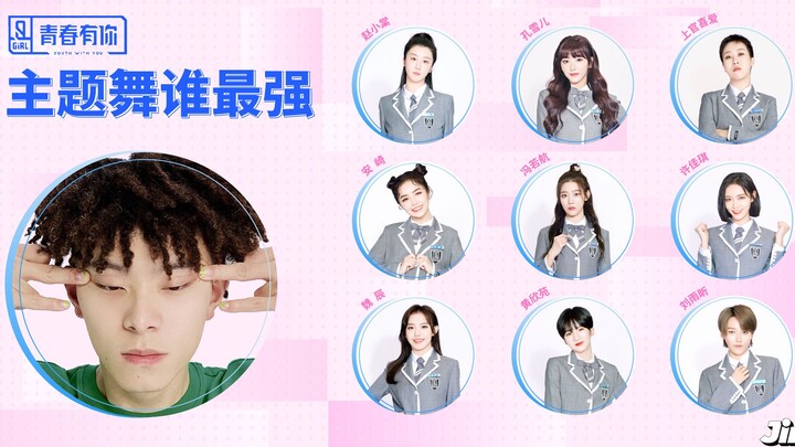 单论青春有你2主题曲直拍，我投冯若航站C位