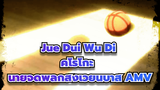 Jue Dui Wu Di (ไร้เทียมทาน) | คุโรโกะ นายจืดพลิกสังเวียนบาส AMV