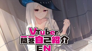 【斯卡蒂】vtuber一问一答自我介绍，可爱的蒂蒂出道了