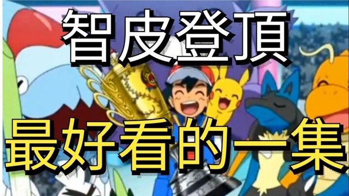 宝可梦旅途132集速解說和对战精华!神仙打架!太神啦!