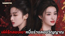 จะทำเช่นไรหากคุณมีหนึ่งร่างแต่กลับมีสองวิญญาณ หนี้เลือดล้วนชดใช้ด้วยเลือด | เล่ห์รักสองเงา🔥