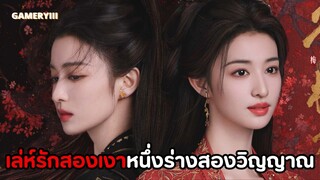 จะทำเช่นไรหากคุณมีหนึ่งร่างแต่กลับมีสองวิญญาณ หนี้เลือดล้วนชดใช้ด้วยเลือด | เล่ห์รักสองเงา🔥