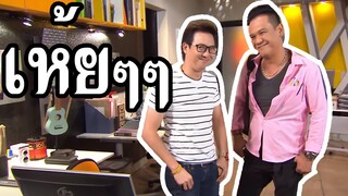 เป็นต่อ สุดยอด ดัดหลัง