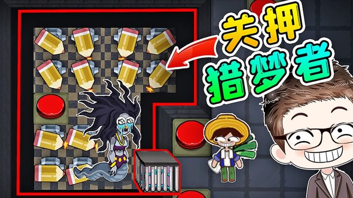 给猎梦者造监狱？它也会放弃，直接躺平！哈哈