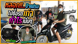 แกล้งแฟน ให้พาไปซื้อรถเพิ่มอีกคัน แต่ดันเจอราคาแพง | จะซื้อหรือไม่ ??