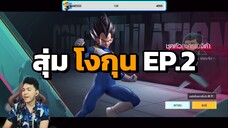 สุ่มหาโงกุน Ep.2 มาหรือยังอ่ะ !! PUBG MOBILE x DragonBallSuper