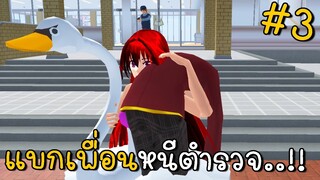 น้องห่านแบกเพื่อนหนีตำรวจ | SAKURA School Simulator ep3 | CKKIDGaming