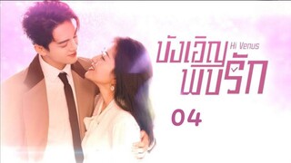 Hi Venus (พากย์ไทย) Ep04