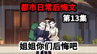 第13集，剩下两年寿命，被姐姐们扫地出门，这次我不再原谅。