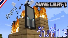 ผจญภัยโลกMinecraft วันที่ 13