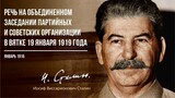 Сталин И.В. — Речь на объединенном заседании партийных и советских организации в