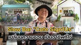 "Cafe Sign1Us" Slow Bar ข้างทางสุดคลาสสิก ที่ยกระดับคุณภาพของกาแฟ : FEED