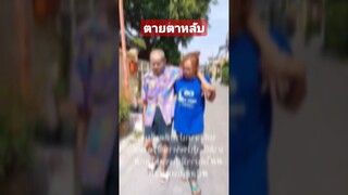 ตายตาหลับ #reels #funny #awesome #คลิปตลก