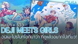 รีวิวอนิเมะ Deji meets Girl อนิเมะโปรโมทการท่องเที่ยวโอกินาว่า