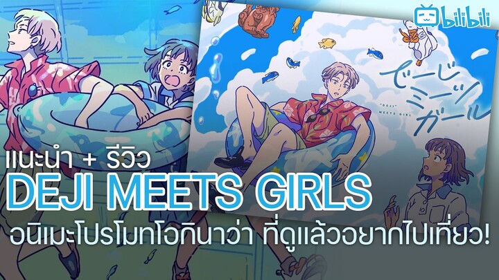 รีวิวอนิเมะ Deji meets Girl อนิเมะโปรโมทการท่องเที่ยวโอกินาว่า