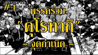 ประวัติ พรรคร่วม คุโรทากิ แก๊งที่มีจำนวนกำลังคนมากที่สุด ! - จุดกำเนิด I เรียกเขาว่าอีกา By.YS