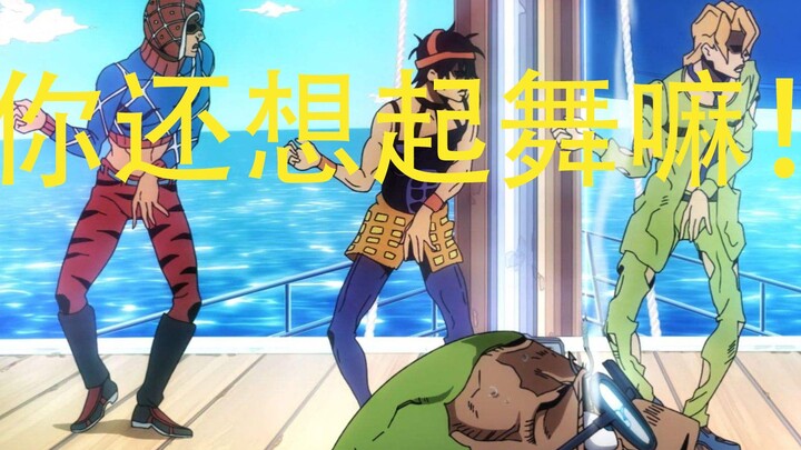 【洗脑】JOJO！！这是我最后的黑帮摇了！！！