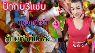 ป้ากบ3แซ่บ​ ชิมทุกกะละมัง​ ยำไข่หมึกปูม้าหอยแครง​สุดฉ่ำ​