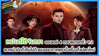 🔶🔶 เหมันต์ใต้จันทรา ออนแอร์ 4 ตอนแรกเรตติ้ง 9.2 ละครม้ามืดที่เต็มไปด้วยบรรยากาศและเนื้อเรื่องที่แปลก