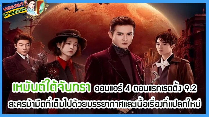 🔶🔶 เหมันต์ใต้จันทรา ออนแอร์ 4 ตอนแรกเรตติ้ง 9.2 ละครม้ามืดที่เต็มไปด้วยบรรยากาศและเนื้อเรื่องที่แปลก