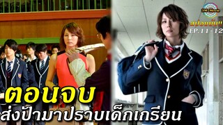 สปอยยับ!!EP11-12 (ตอนจบ)บทสรุปส่งป้ามาปราบเด็กเกรียน !!3M-Movie