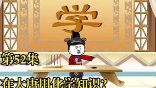 穿越大唐之《二吉只想当咸鱼》第52集，数理化，化学乱入大唐？