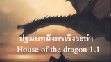Viserys 1 | ปฐมบทศึกมังกรเริงระบำ ⚔️ Dance of the Dragon (House of the Dragon)