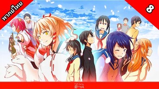 Inari Konkon koi iroha สื่อรักมนตรา อินาริ ตอนที่ 8 พากย์ไทย