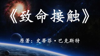 如果宇宙的存在只是一个假象：11分钟看完科幻小说《致命接触》