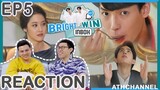 REACTION TV Shows EP.60 | Bright - Win Inbox EP.5 - แย่งกินจานเด็ด I by ATHCHANNEL