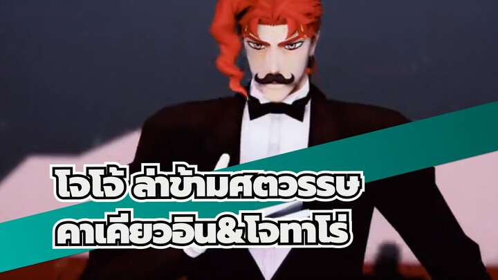 [โจโจ้ ล่าข้ามศตวรรษ/MMD]คาเคียวอิน&โจทาโร่ -Electric Angel