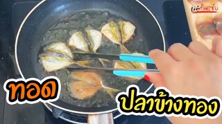 ทอดปลาข้างเหลือง l แม่มุ้ยกินแซ่บ