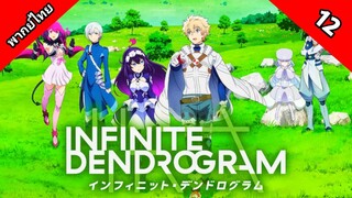 Infinite Dendrogram อินฟินิต เดนโดรแกรม ตอนที่ 12 พากย์ไทย