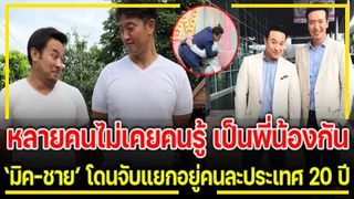 น้อยคนรู้เป็นพี่น้อง โดนจับแยกอยู่คนละประเทศ 20 ปี "มิค บรมวุฒิ" และ "ชาย ชาติโยดม" !!!