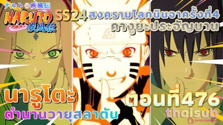 [อนิเมะ]นารูโตะชิปปุเด็น🍥||ตอนที่476